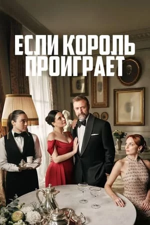 Если король проиграет 1 сезон