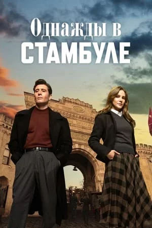 Однажды в Стамбуле 1 сезон